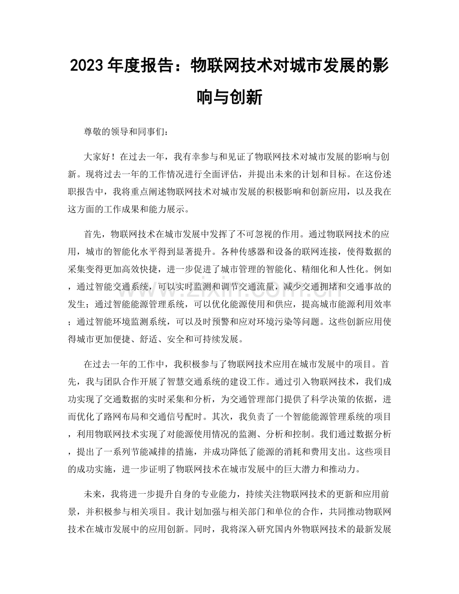 2023年度报告：物联网技术对城市发展的影响与创新.docx_第1页