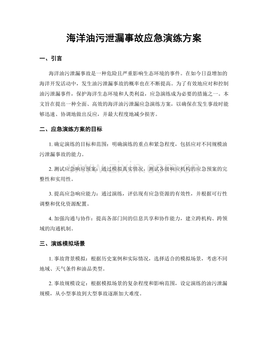 海洋油污泄漏事故应急演练方案.docx_第1页