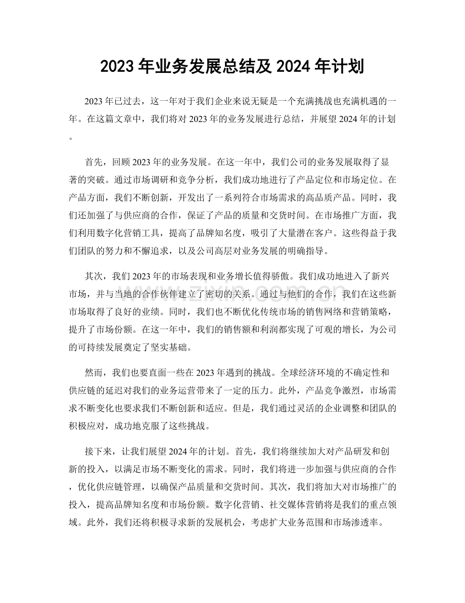 2023年业务发展总结及2024年计划.docx_第1页