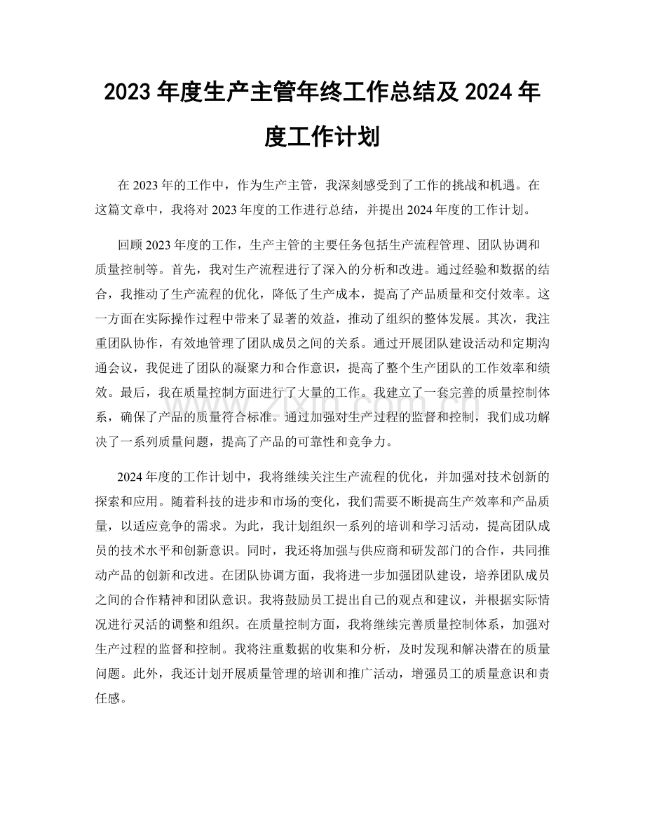 2023年度生产主管年终工作总结及2024年度工作计划.docx_第1页