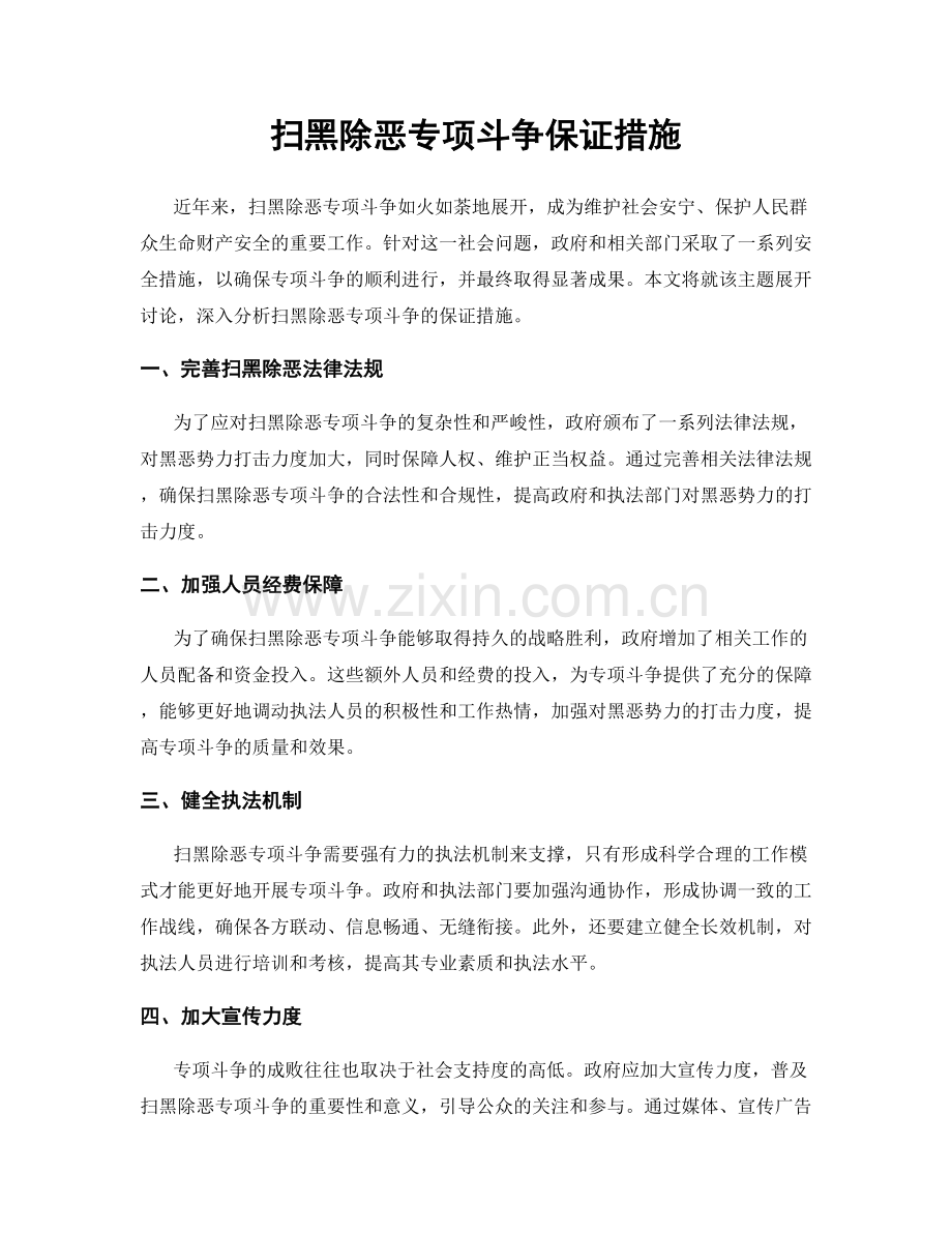 扫黑除恶专项斗争保证措施.docx_第1页