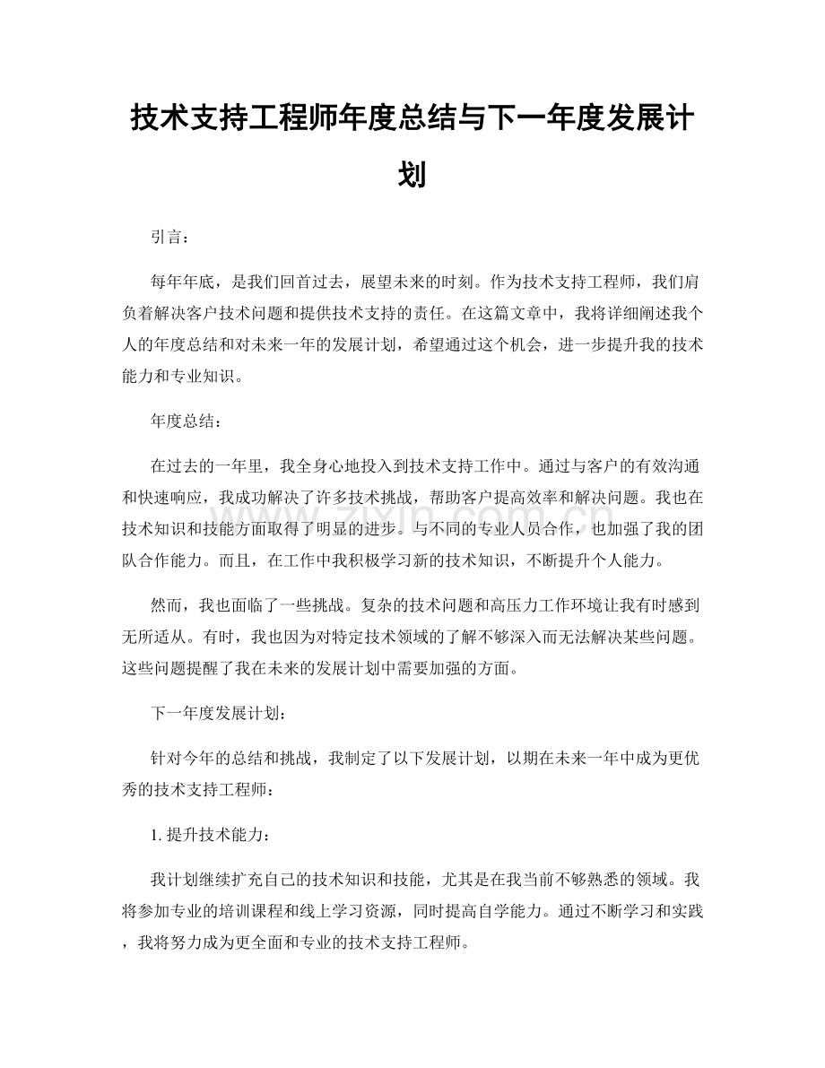 技术支持工程师年度总结与下一年度发展计划.docx_第1页