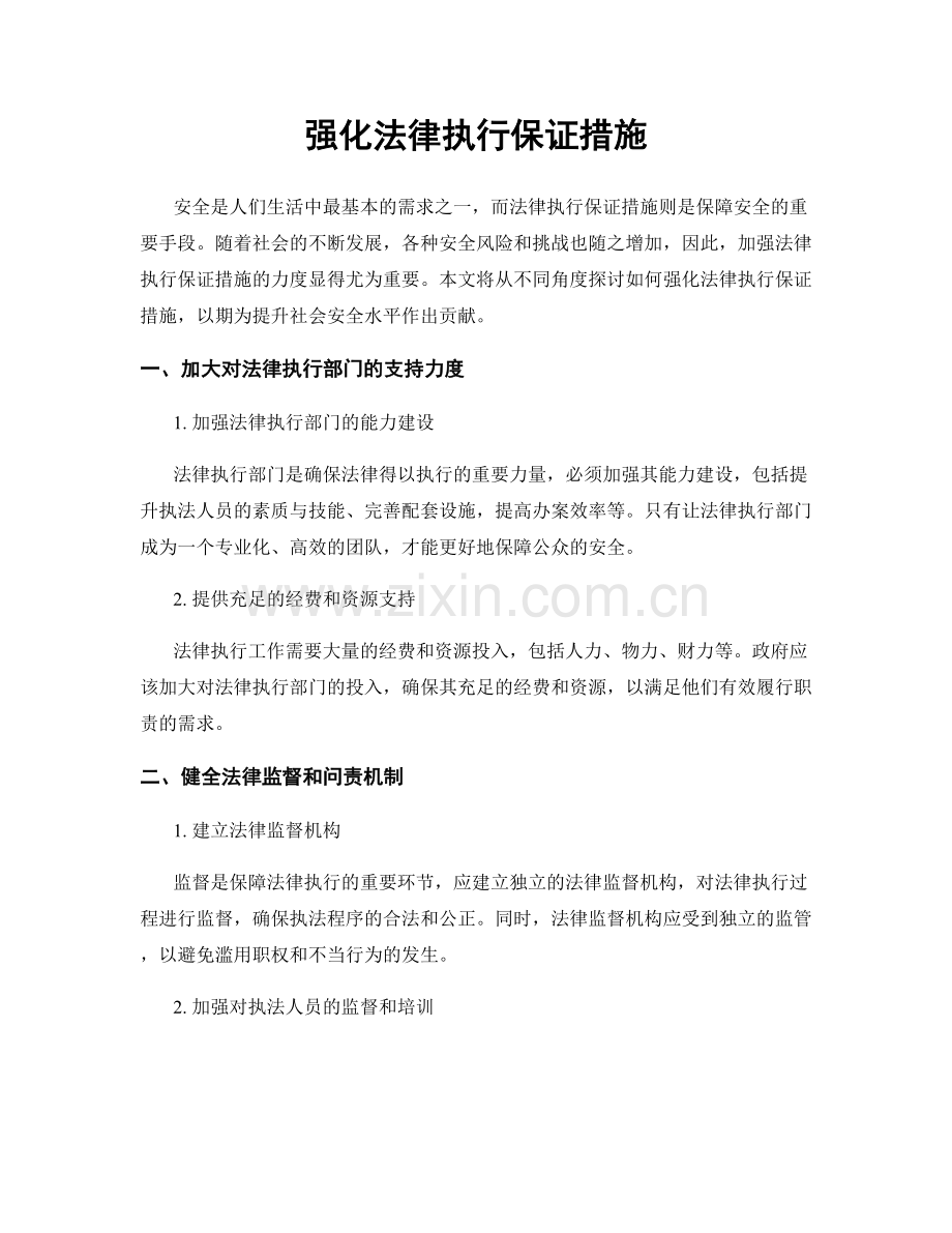 强化法律执行保证措施.docx_第1页