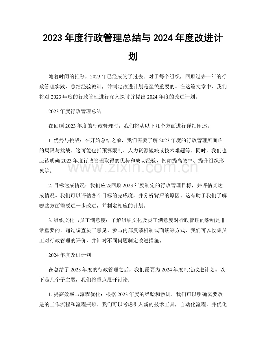 2023年度行政管理总结与2024年度改进计划.docx_第1页