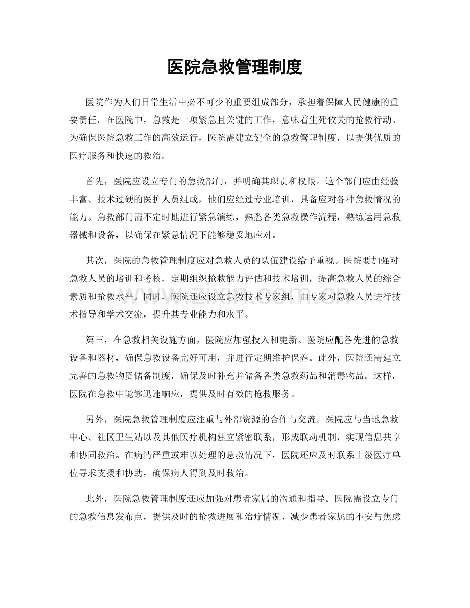 医院急救管理制度.docx_第1页