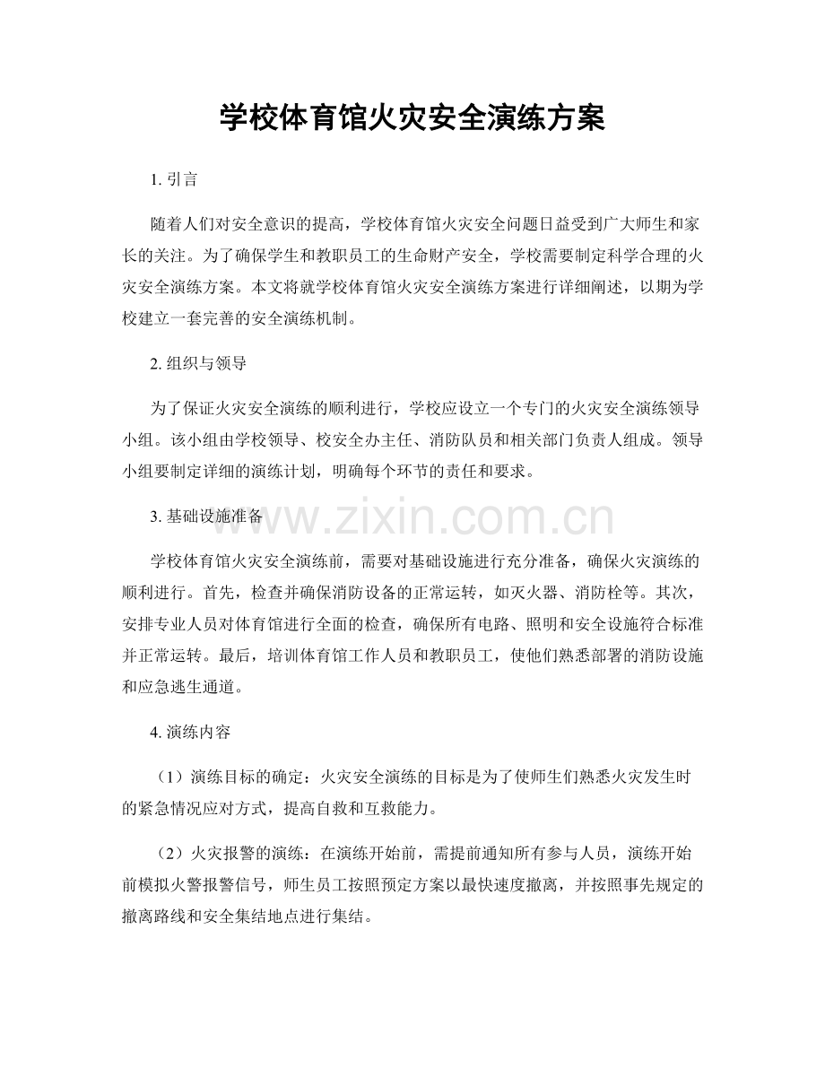 学校体育馆火灾安全演练方案.docx_第1页