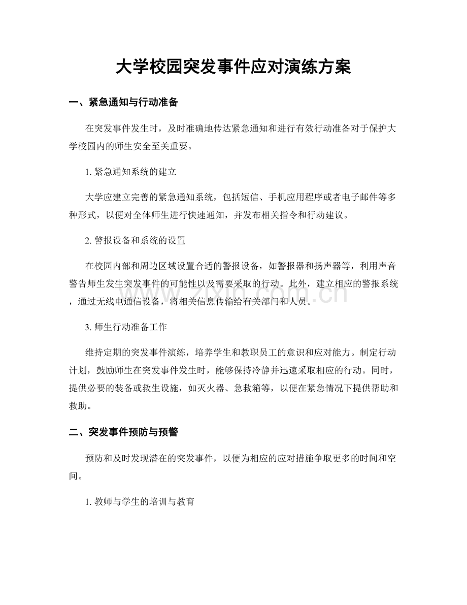 大学校园突发事件应对演练方案.docx_第1页