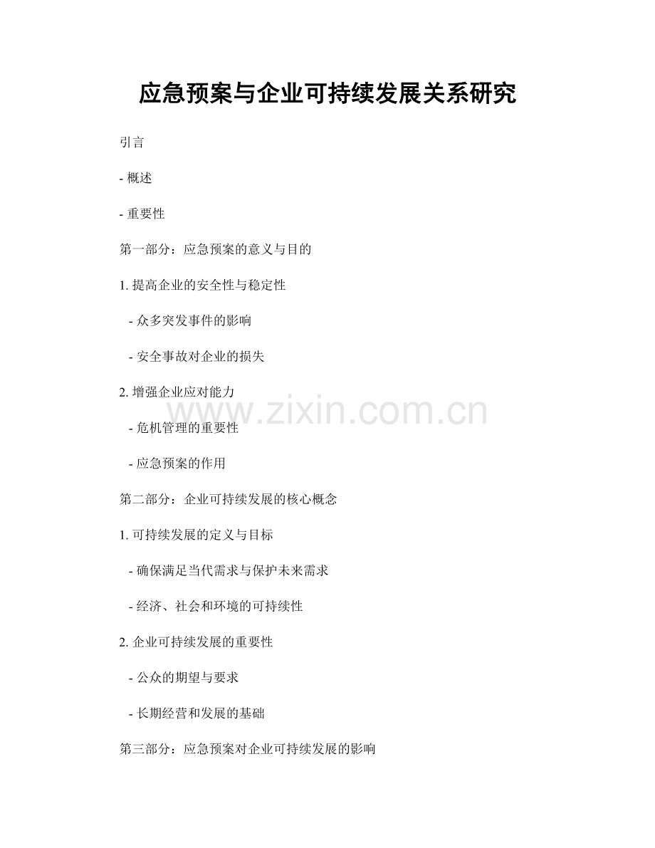 应急预案与企业可持续发展关系研究.docx_第1页