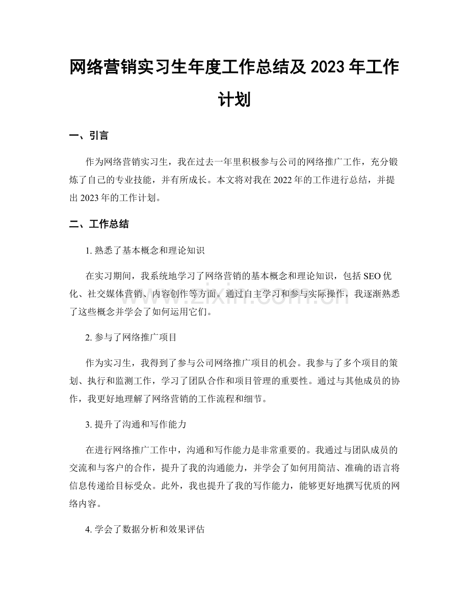 网络营销实习生年度工作总结及2023年工作计划.docx_第1页