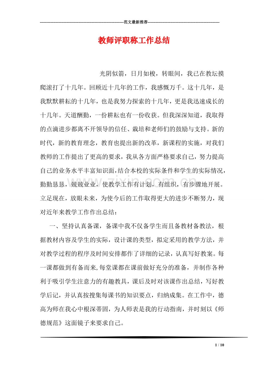 教师评职称工作总结.doc_第1页