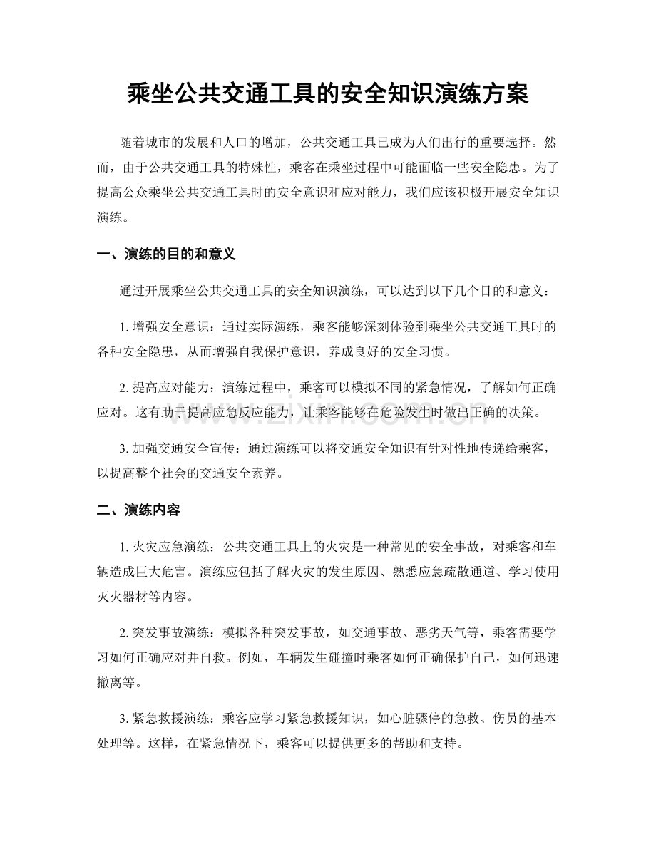 乘坐公共交通工具的安全知识演练方案.docx_第1页