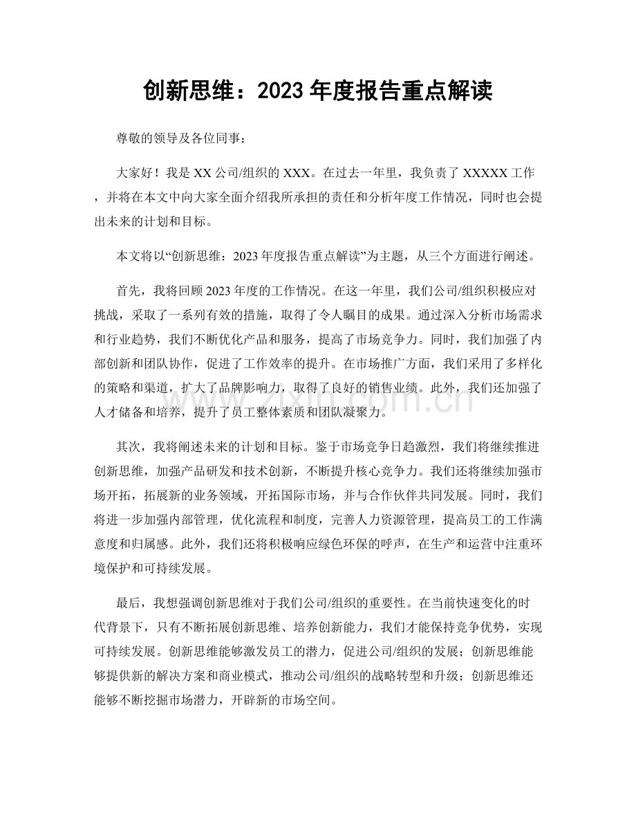 创新思维：2023年度报告重点解读.docx_第1页