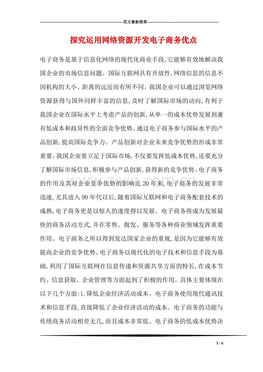 探究运用网络资源开发电子商务优点.doc_第1页