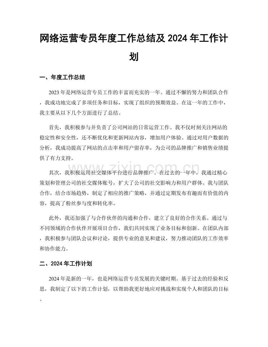 网络运营专员年度工作总结及2024年工作计划.docx_第1页