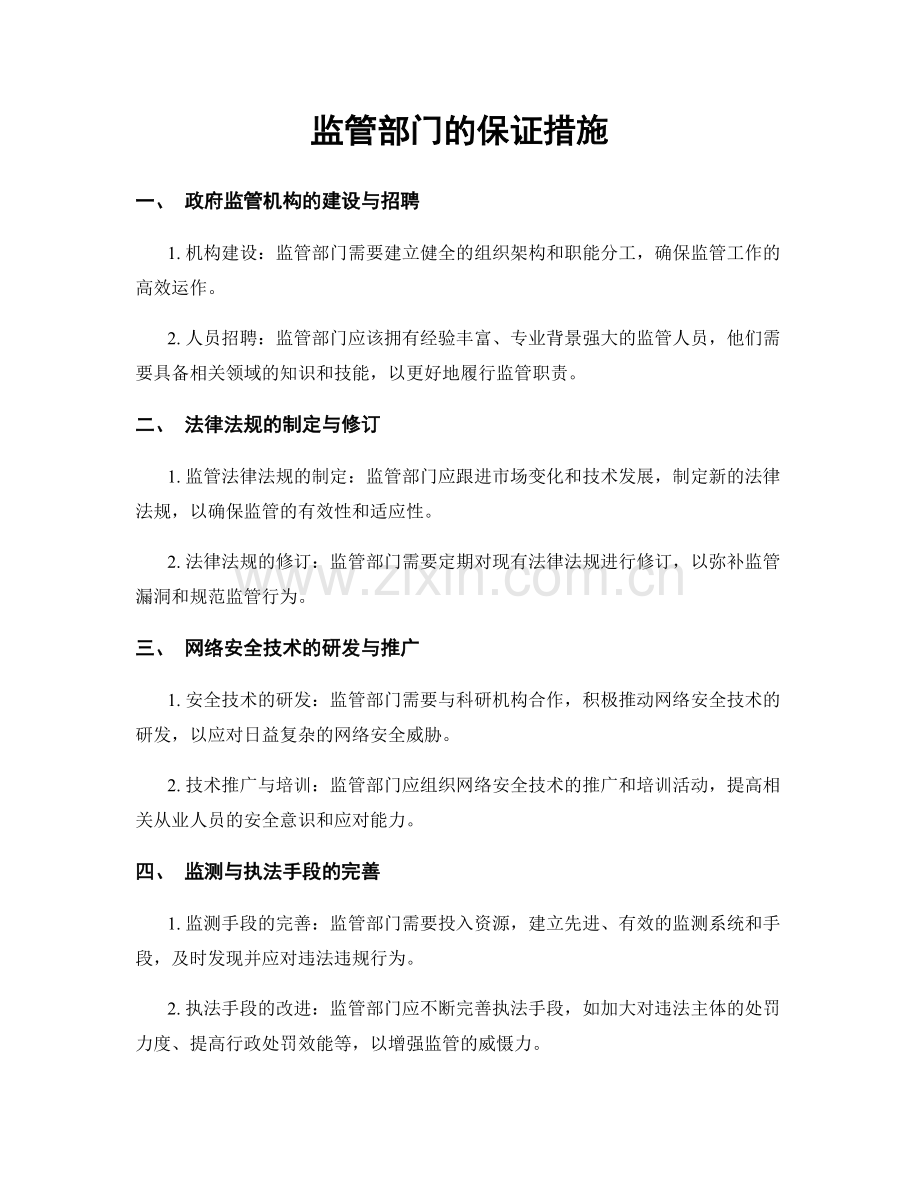 监管部门的保证措施.docx_第1页