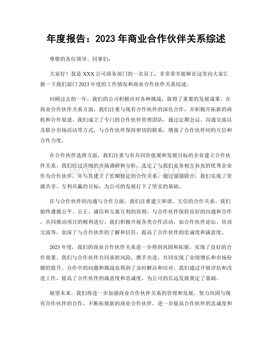 年度报告：2023年商业合作伙伴关系综述.docx_第1页