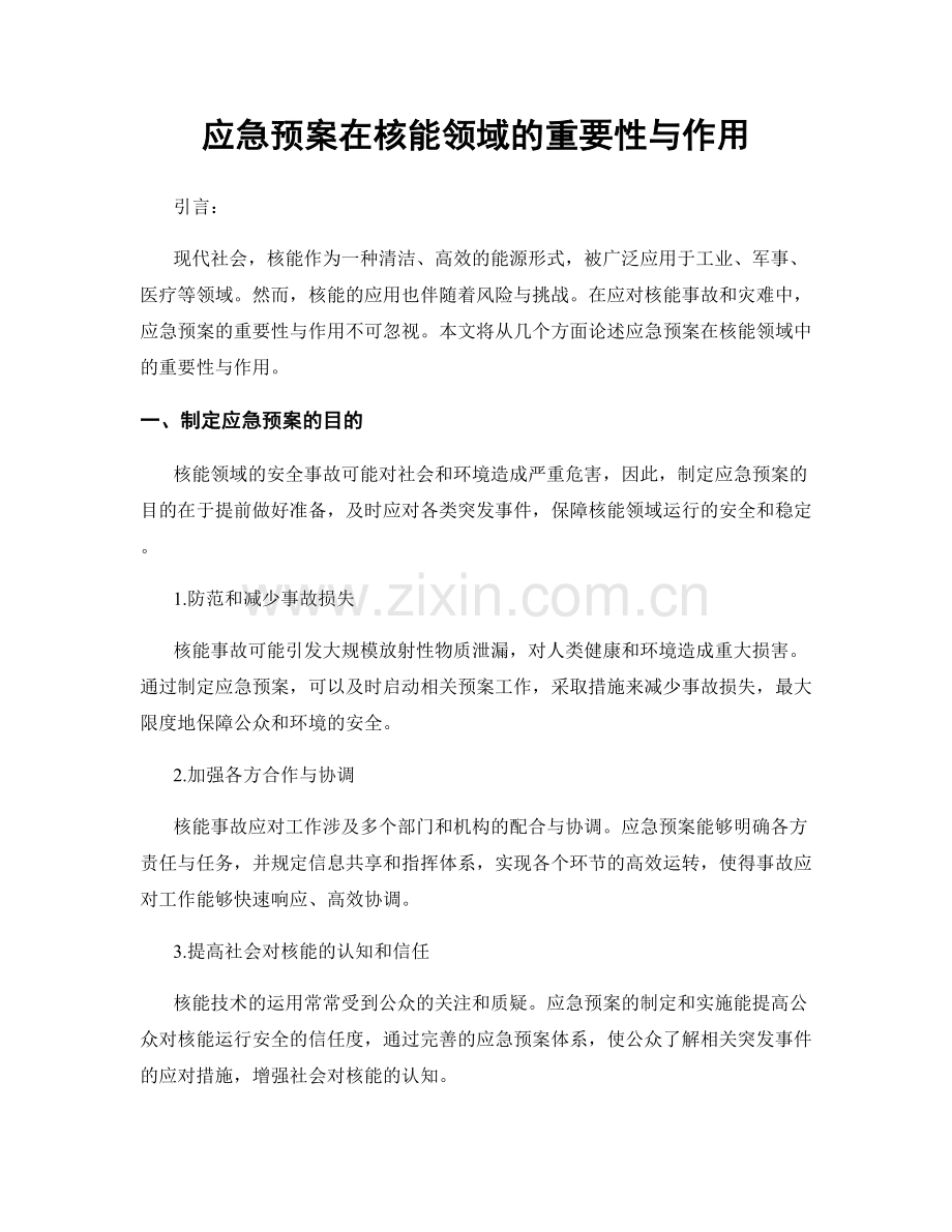 应急预案在核能领域的重要性与作用.docx_第1页