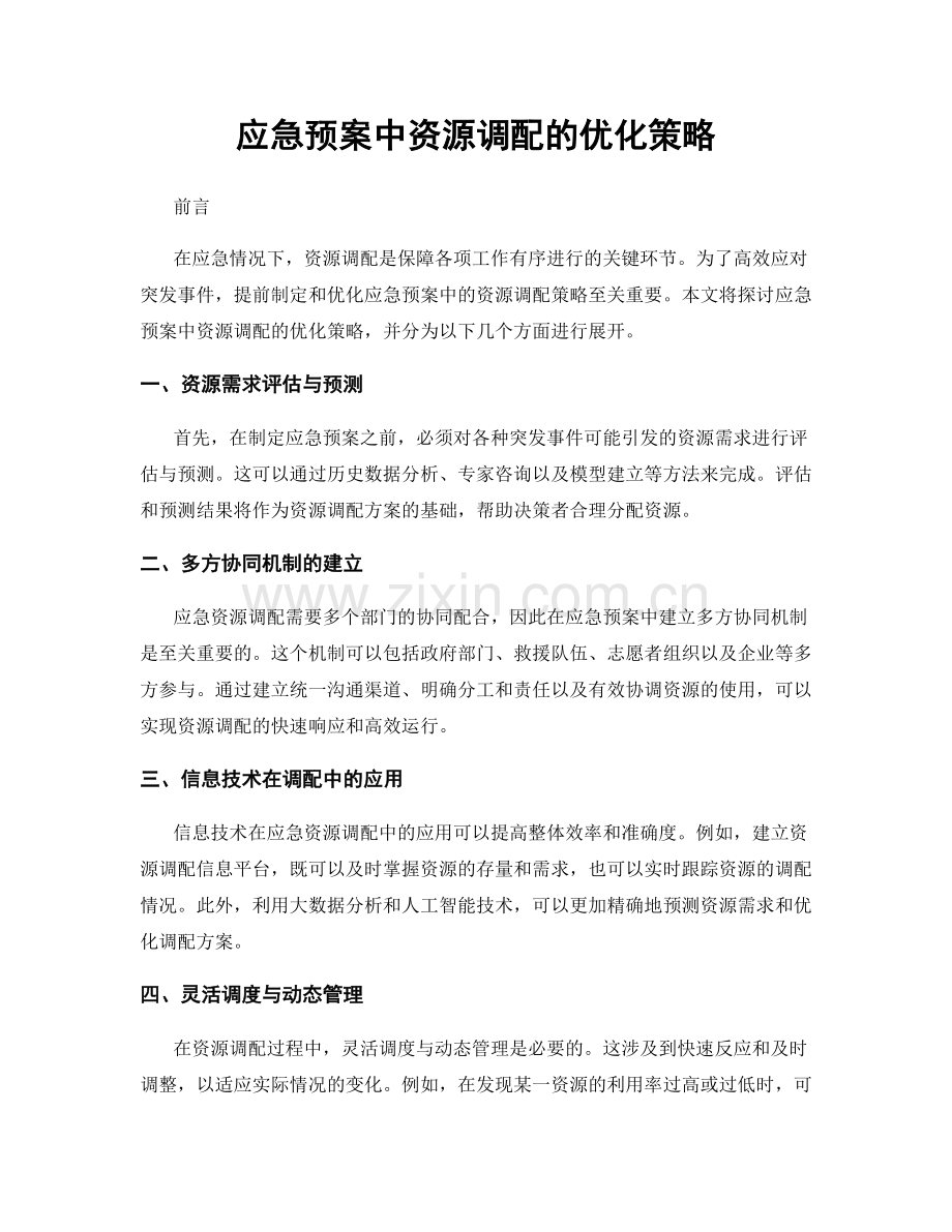 应急预案中资源调配的优化策略.docx_第1页