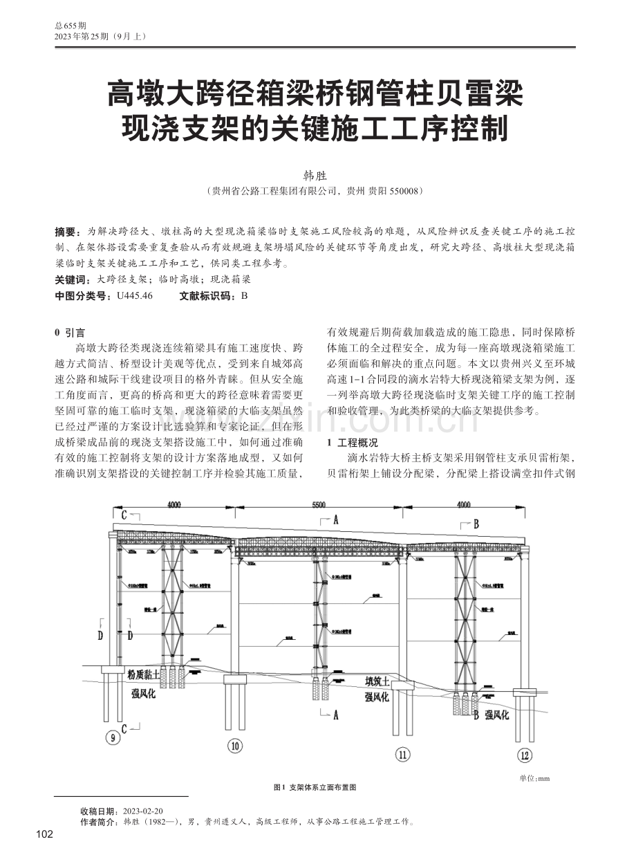 高墩大跨径箱梁桥钢管柱贝雷梁现浇支架的关键施工工序控制.pdf_第1页