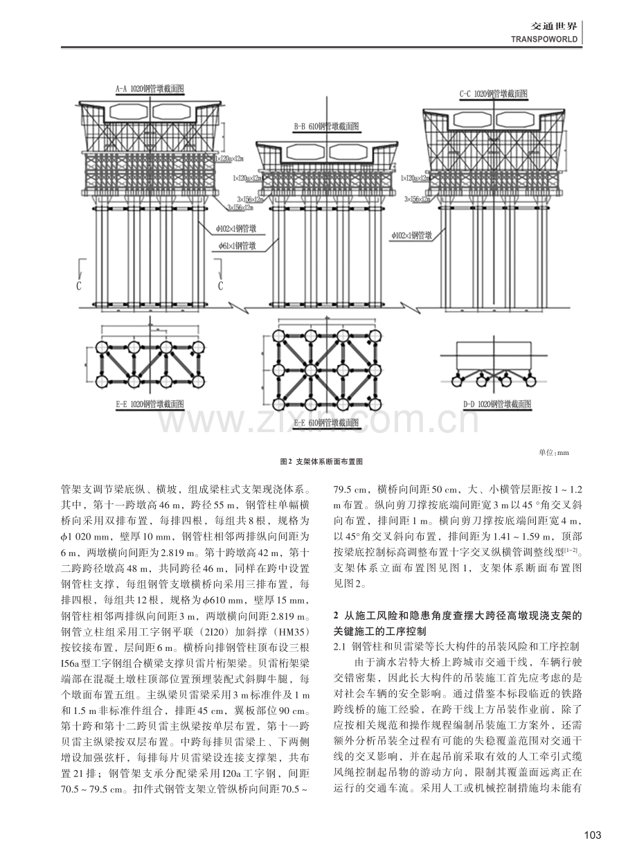 高墩大跨径箱梁桥钢管柱贝雷梁现浇支架的关键施工工序控制.pdf_第2页