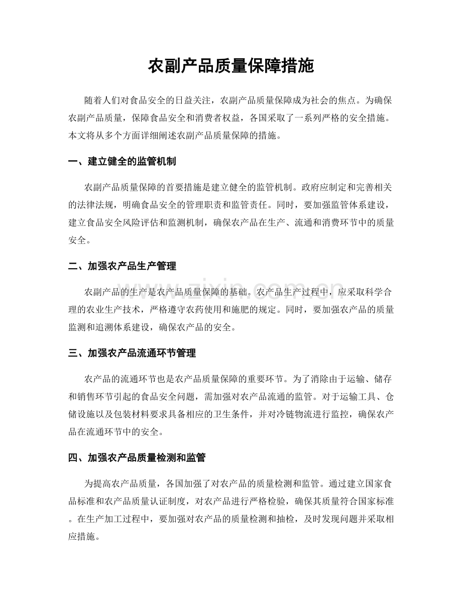 农副产品质量保障措施.docx_第1页