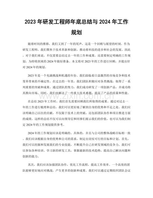 2023年研发工程师年底总结与2024年工作规划.docx