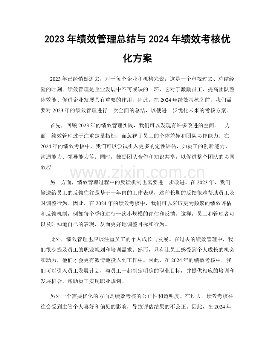 2023年绩效管理总结与2024年绩效考核优化方案.docx_第1页