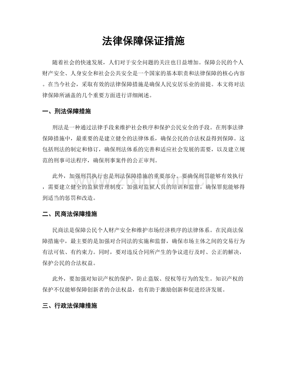 法律保障保证措施.docx_第1页