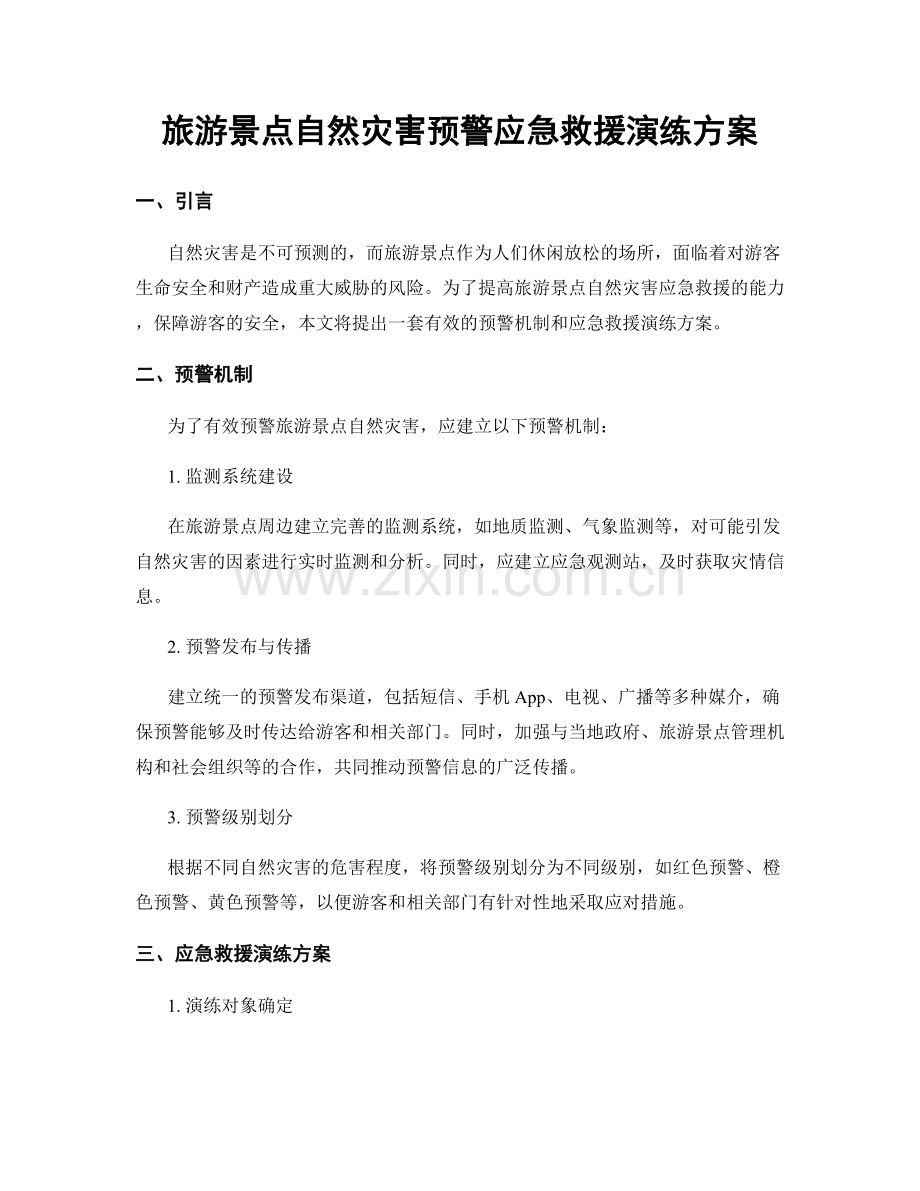 旅游景点自然灾害预警应急救援演练方案.docx_第1页