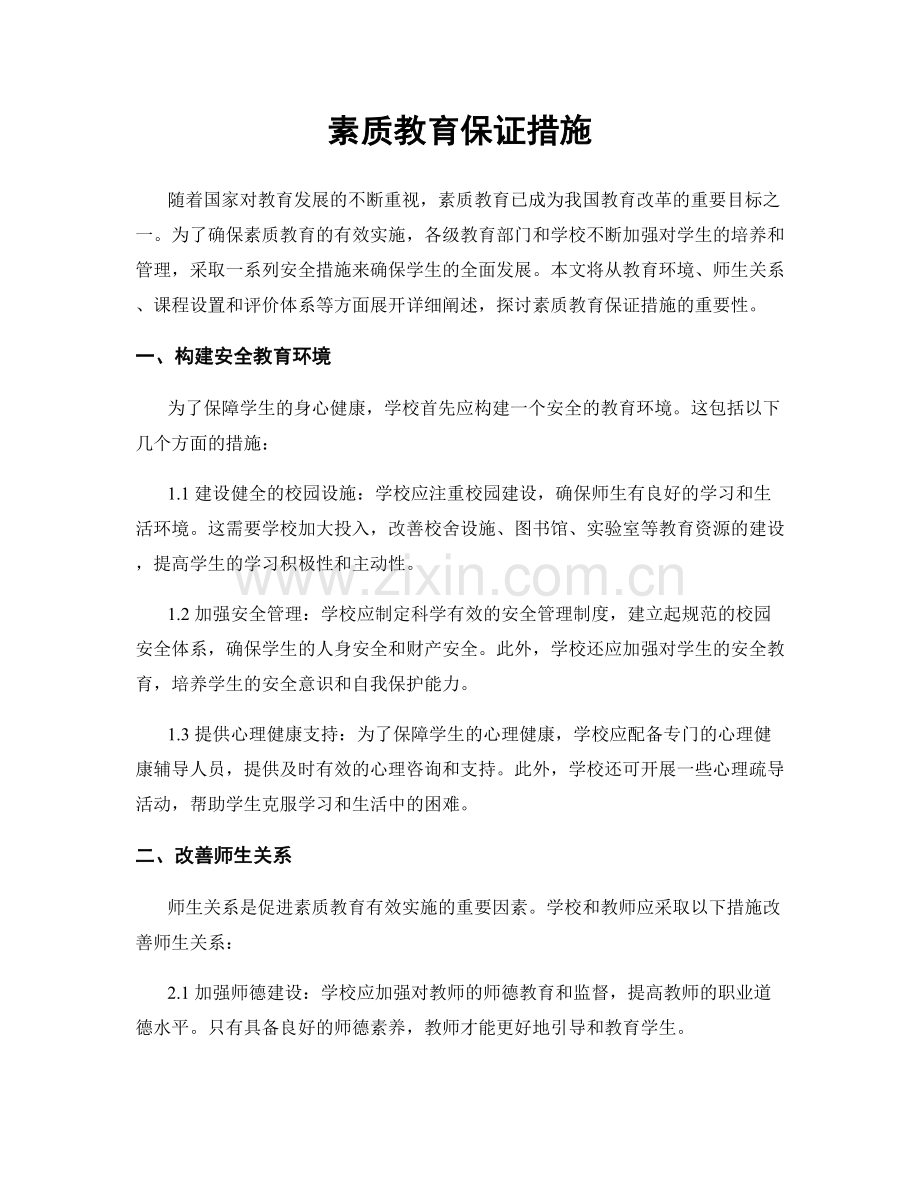 素质教育保证措施.docx_第1页