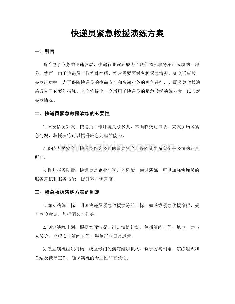 快递员紧急救援演练方案.docx_第1页