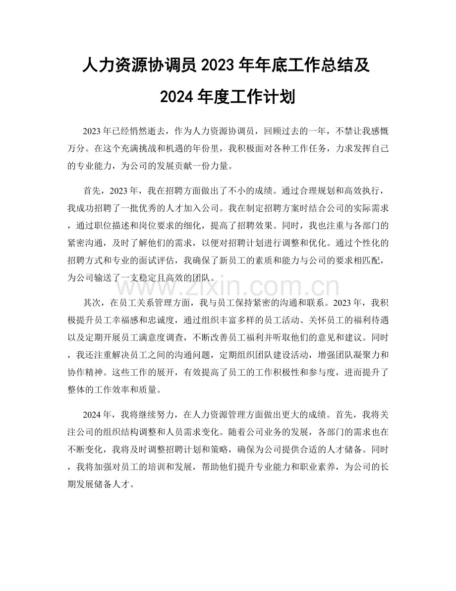 人力资源协调员2023年年底工作总结及2024年度工作计划.docx_第1页