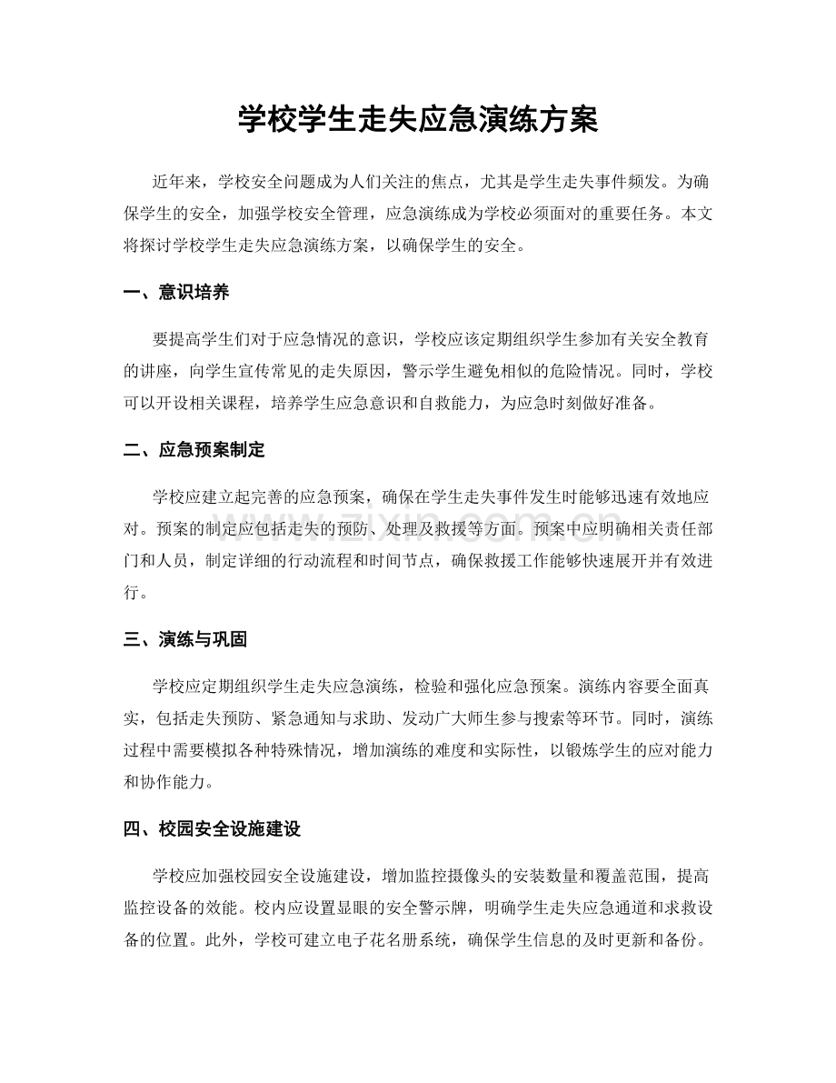 学校学生走失应急演练方案.docx_第1页