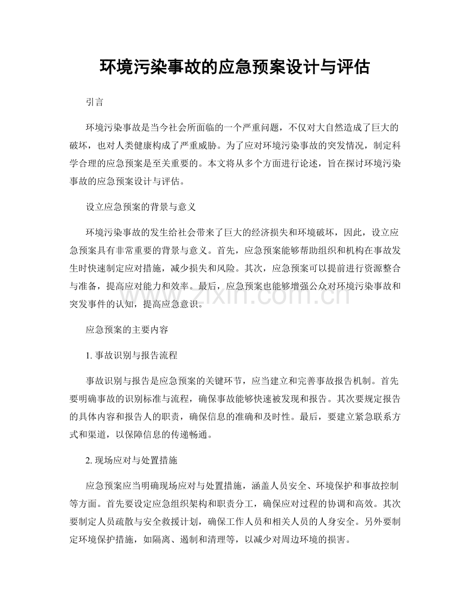 环境污染事故的应急预案设计与评估.docx_第1页