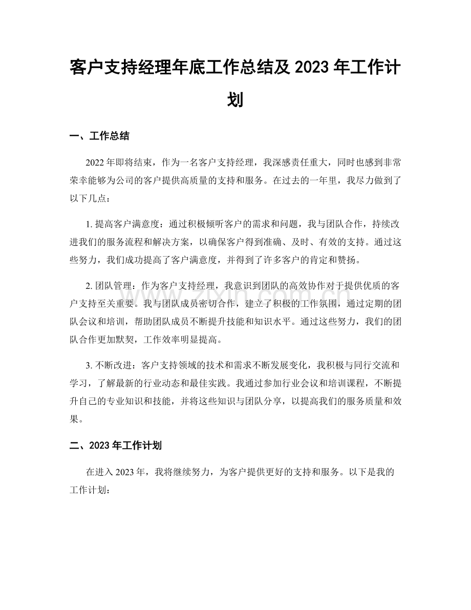 客户支持经理年底工作总结及2023年工作计划.docx_第1页