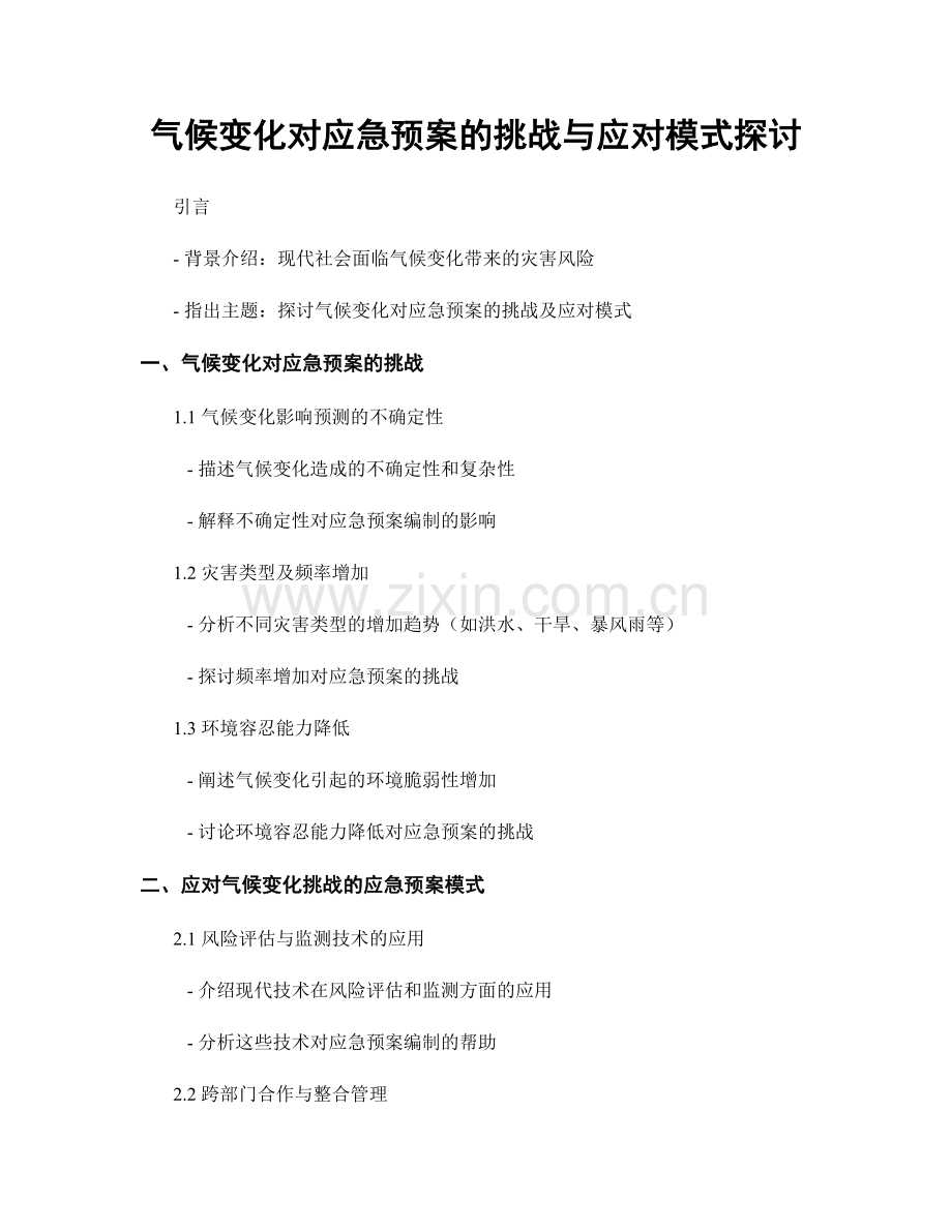 气候变化对应急预案的挑战与应对模式探讨.docx_第1页