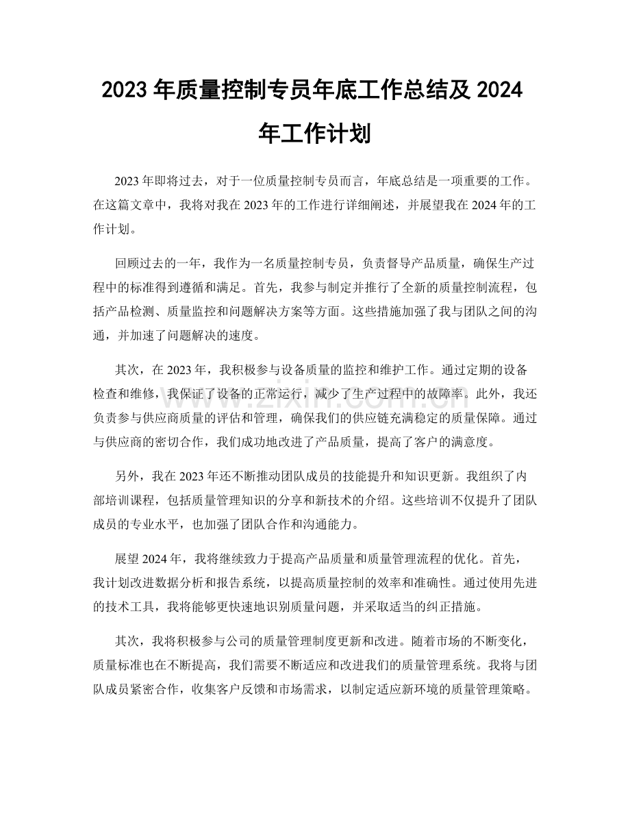 2023年质量控制专员年底工作总结及2024年工作计划.docx_第1页