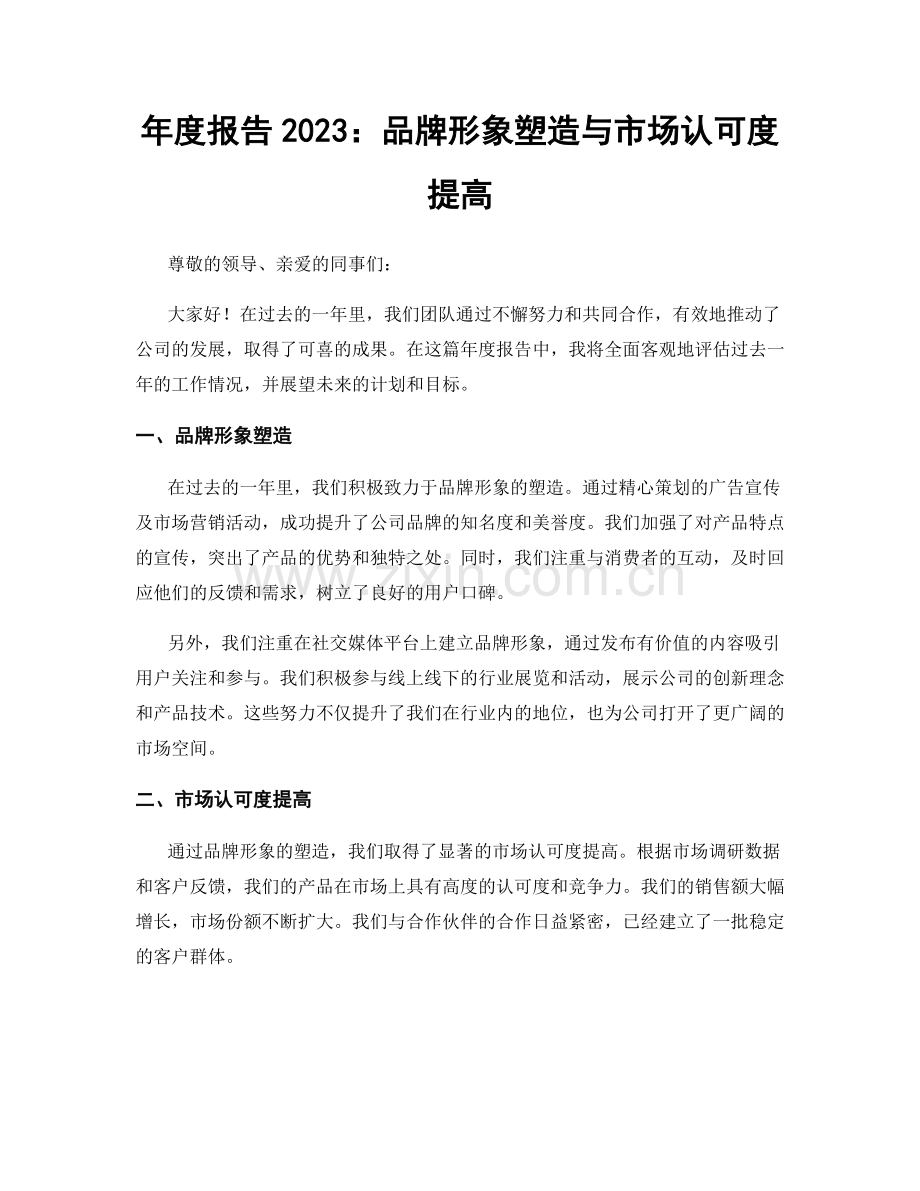 年度报告2023：品牌形象塑造与市场认可度提高.docx_第1页