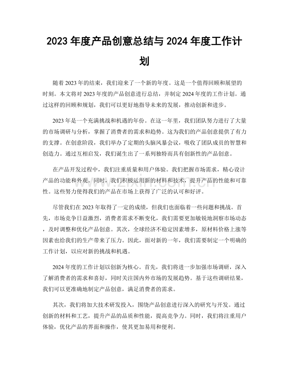 2023年度产品创意总结与2024年度工作计划.docx_第1页