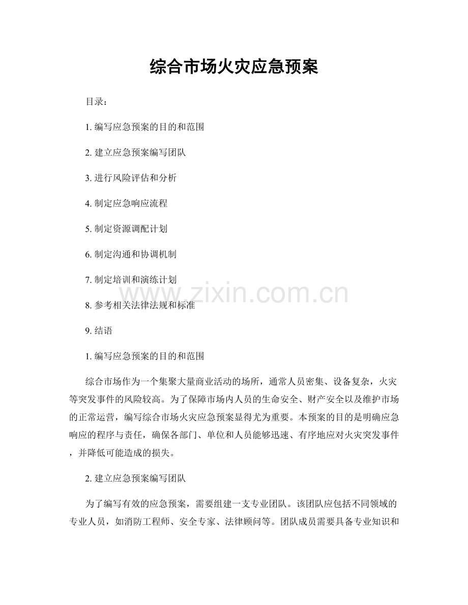 综合市场火灾应急预案.docx_第1页