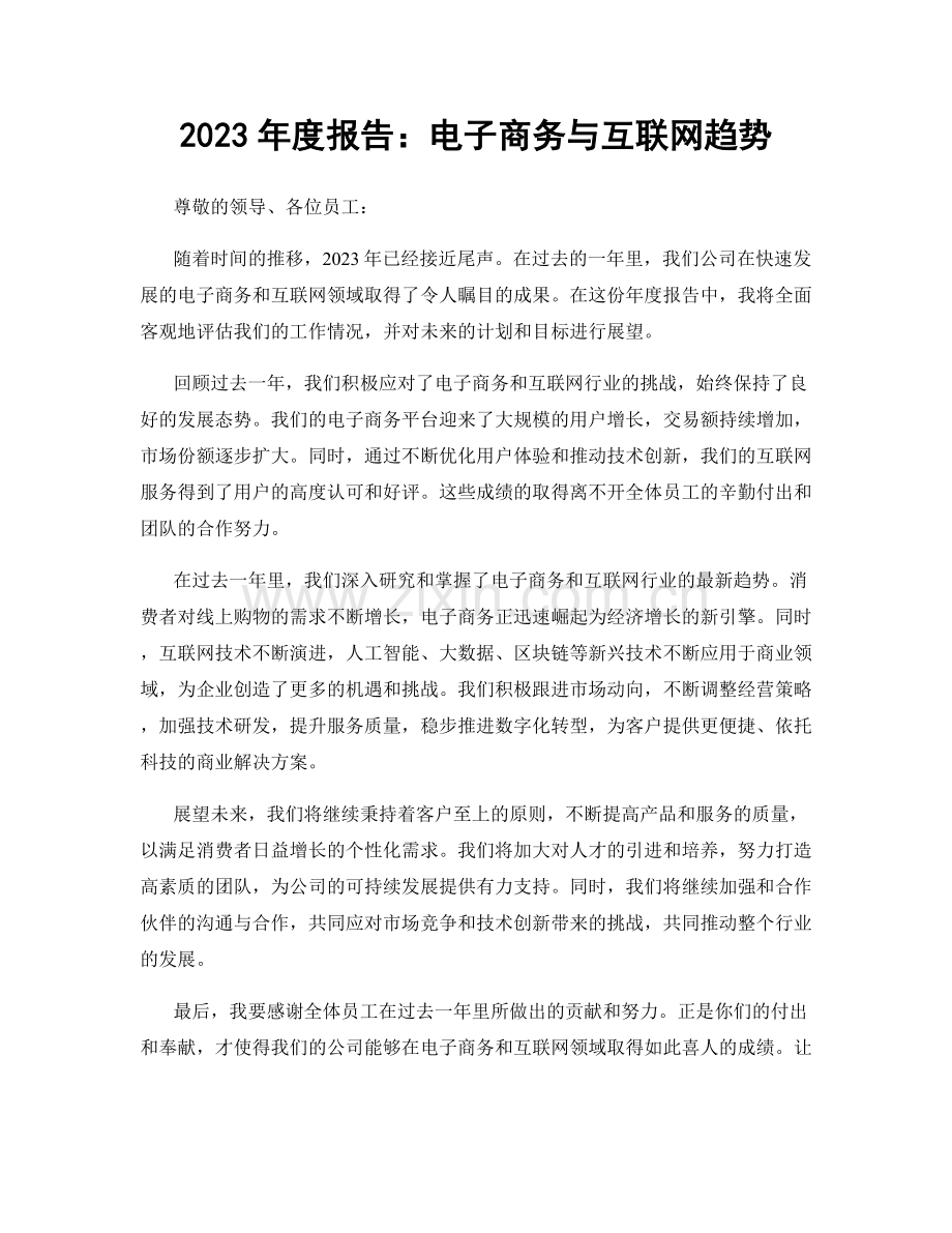 2023年度报告：电子商务与互联网趋势.docx_第1页