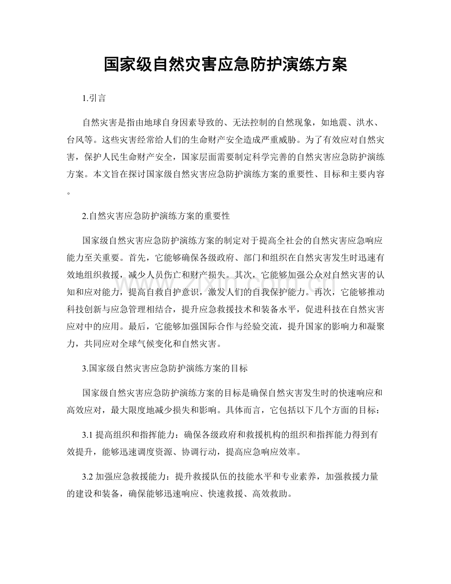 国家级自然灾害应急防护演练方案.docx_第1页