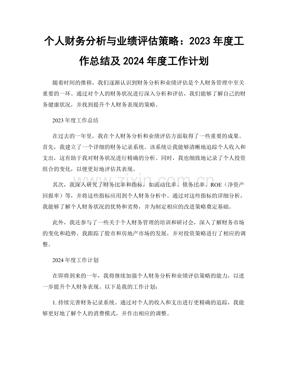 个人财务分析与业绩评估策略：2023年度工作总结及2024年度工作计划.docx_第1页