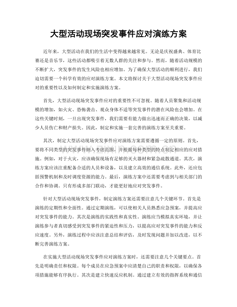 大型活动现场突发事件应对演练方案.docx_第1页