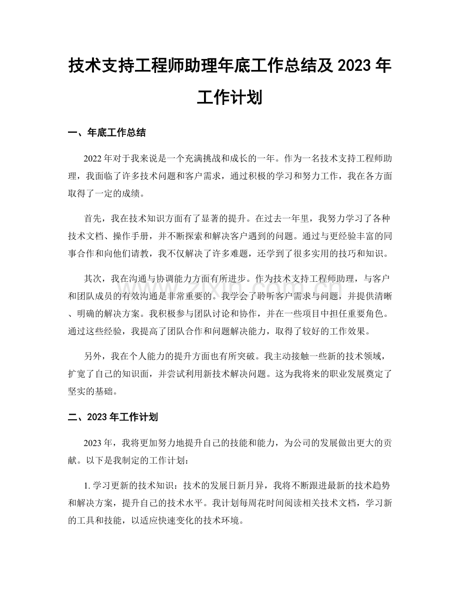 技术支持工程师助理年底工作总结及2023年工作计划.docx_第1页