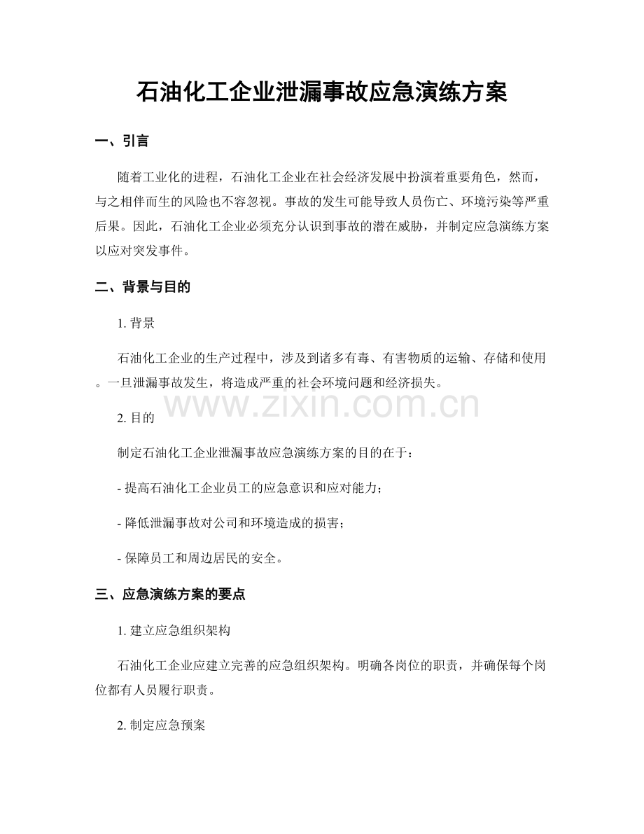 石油化工企业泄漏事故应急演练方案.docx_第1页