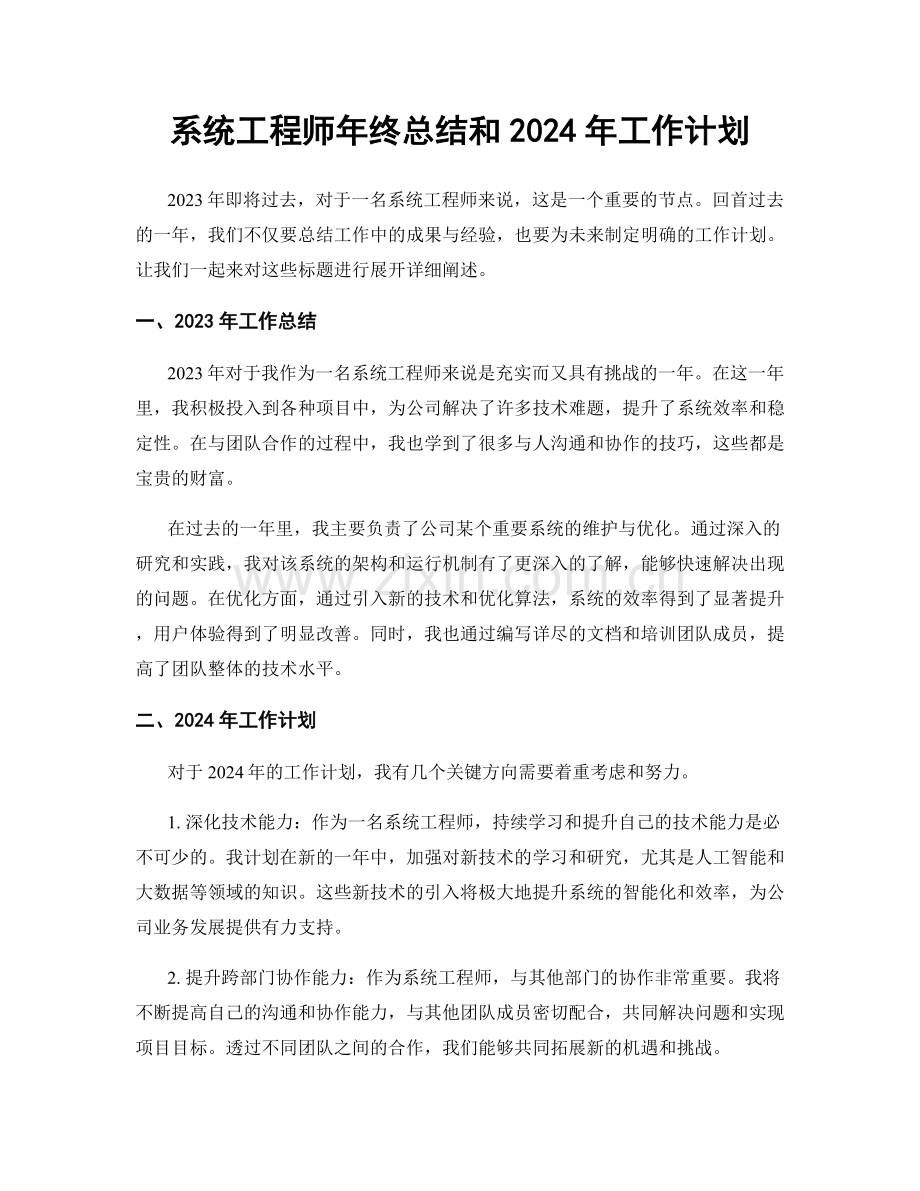 系统工程师年终总结和2024年工作计划.docx_第1页