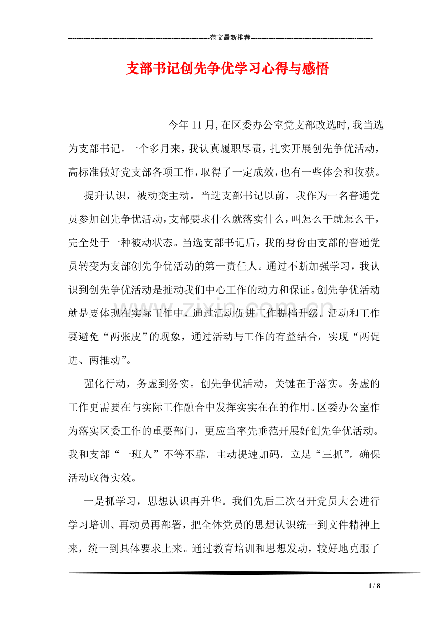 支部书记创先争优学习心得与感悟.doc_第1页