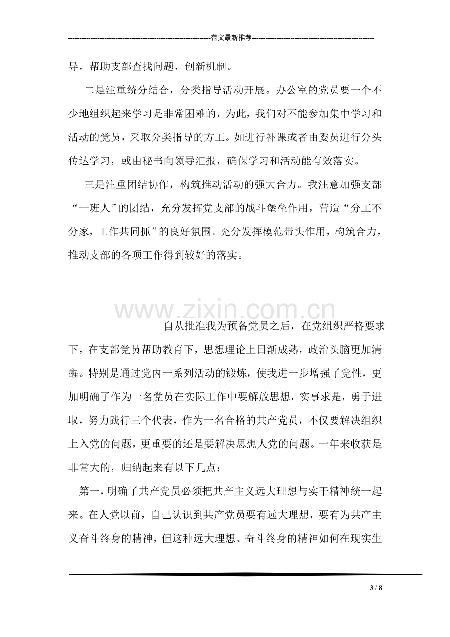 支部书记创先争优学习心得与感悟.doc_第3页