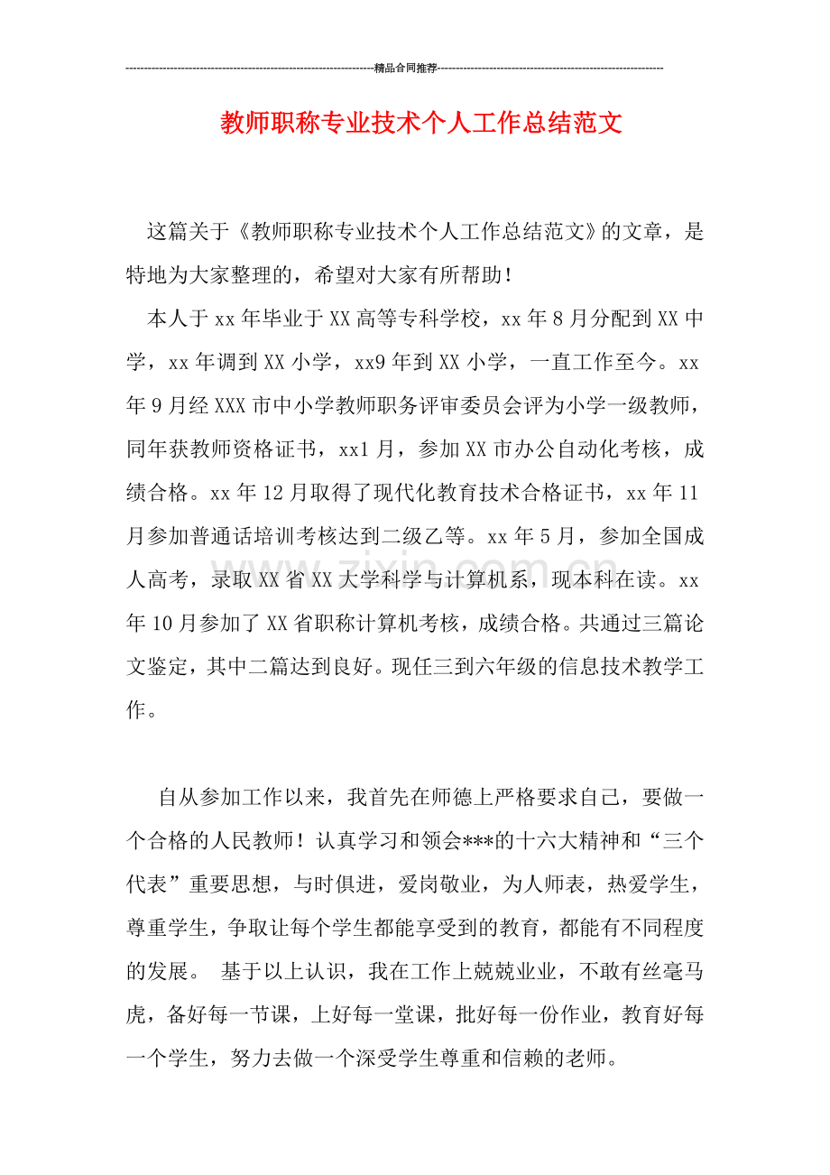 教师职称专业技术个人工作总结范文.doc_第1页